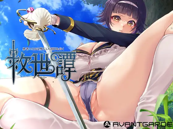 新作[日式RPG/调教/异种X] 救世谭～勇者艾丽卡即使堕落也依然面向明天～ 救世譚～勇者エリカは堕ちても明日を向く～ AI汉化版+存档 [1.80G]-爱玩ACG