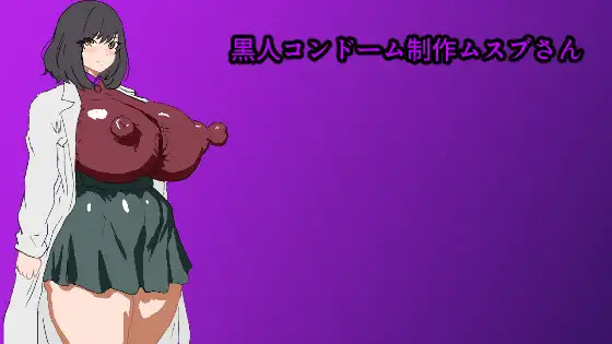新作[日式RPG/NTR/巨乳爆乳] 黑人避孕套制作结桑 黒人コンドーム制作ムスブさん AI汉化 [PC+安卓joi 578M]-爱玩ACG
