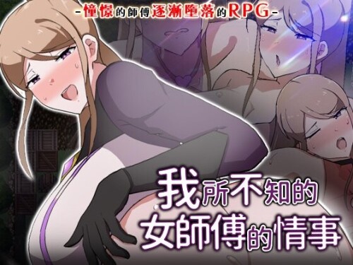 新作[日式RPG/NTR人妻] 我所不知的女师傅的情事 僕ノ知ラナイ女師匠ノ情事 官中步兵版+存档 [620M]-爱玩ACG