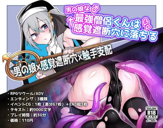 新作[日式SLG/伪娘/感觉剥夺/触手支配] 伪娘最强僧侣君沦陷于感觉阻断之洞 男の娘な最強僧侶くんは感覚遮断穴に堕ちる AI汉化版 [380M]-爱玩ACG
