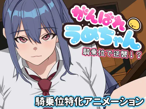 新作[日式SLG/巨乳爆乳/动态] 加油啊梅酱 用骑乘位逆袭！？がんばれうめちゃん 騎乗位で逆襲！? 内嵌AI汉化版 [1.10G]-爱玩ACG