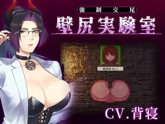 新作[日式SLG/男性受/像素动态] 附带自定义功能！ 强○交尾 壁尻实验室 ～被上位女性所支配的受孕播种实验～ カスタム機能付き！ 強○交尾 壁尻実験室 ～上位女性に支配される孕ませ種付け実験～ 生肉版 [700M]-爱玩ACG