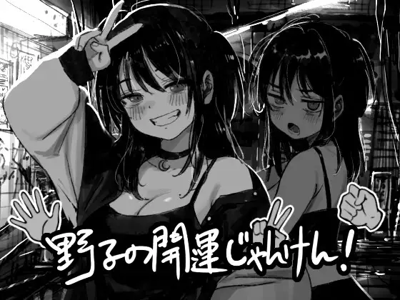 新作[日式SLG/羞辱/动态] 野子的开运猜拳！ 野子の開運じゃんけん！ AI汉化版 [550M]-爱玩ACG