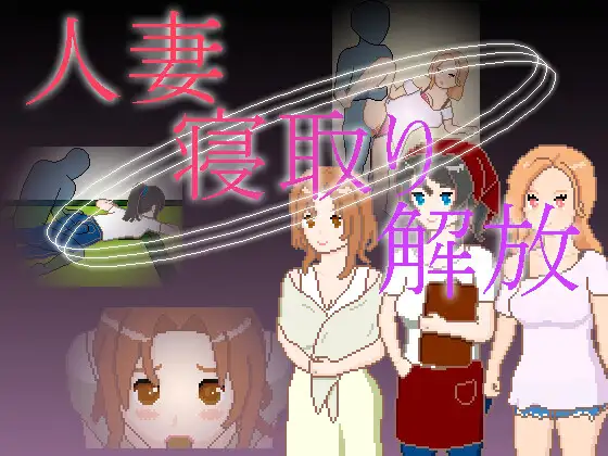 新作[日式SLG/NTR/像素动态] 人妻 NTR 解放 人妻 寝取り 解放  官中版 [PC+安卓 210M]-爱玩ACG