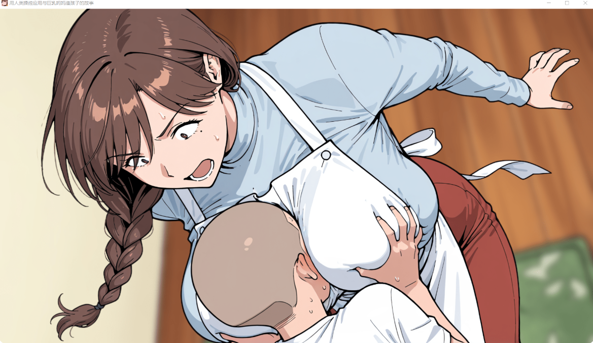 图片[2]-新作[日式SLG/NTR寝取] 用人类操作App与巨乳妈妈造孩子的故事 人間操作アプリで巨乳ママと子作りする話 AI汉化版+全回想 [PC+安卓 1.80G]-爱玩ACG
