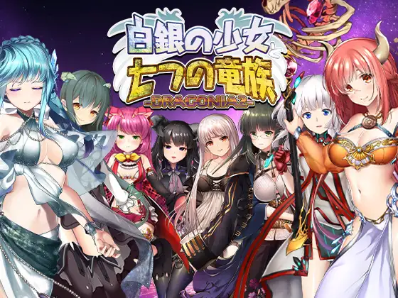 新作[日式STG/巨乳爆乳/动态] 白银少女与七龙族 -龙之国度2- 白銀の少女と七つの竜族-DRAGONIA2- 生肉版 [5.80G]-爱玩ACG