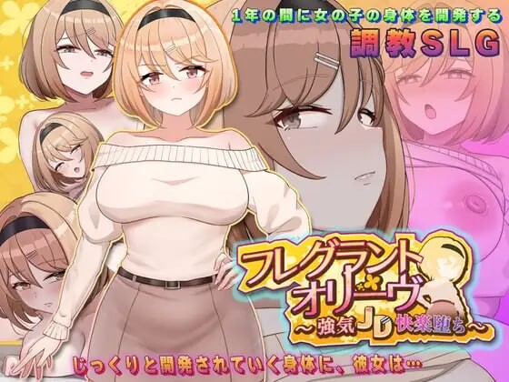 新作[调教SLG/养成互动] 香氛橄榄 ~ 强势女大学生的快乐堕落 ~ フレグラントオリーブ～強気JD快楽堕ち～ AI汉化版 [1.50G]-爱玩ACG