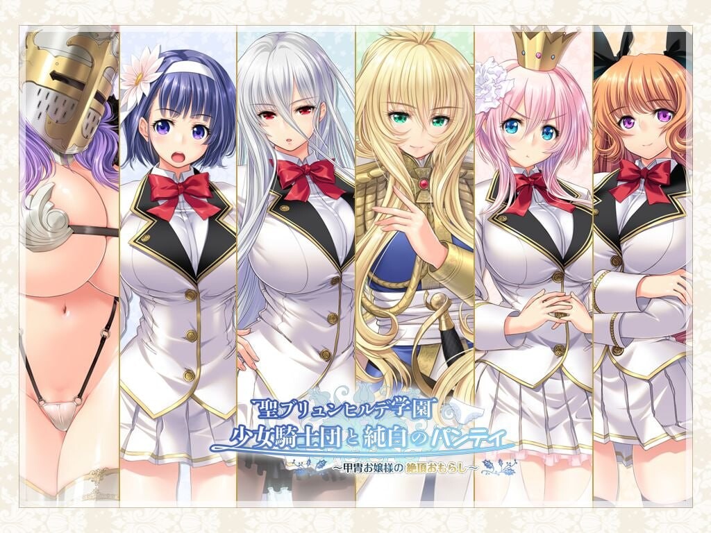 新步兵[拔作ADV/后宫] 圣布伦希尔德学园少女骑士团与纯白内裤 铠甲大小姐的绝顶失禁 聖ブリュンヒルデ学園少女騎士団と純白のパンティ 甲冑お嬢様の絶頂おもらし AI汉化版 去码版+全CG存档 [4.40G]-爱玩ACG