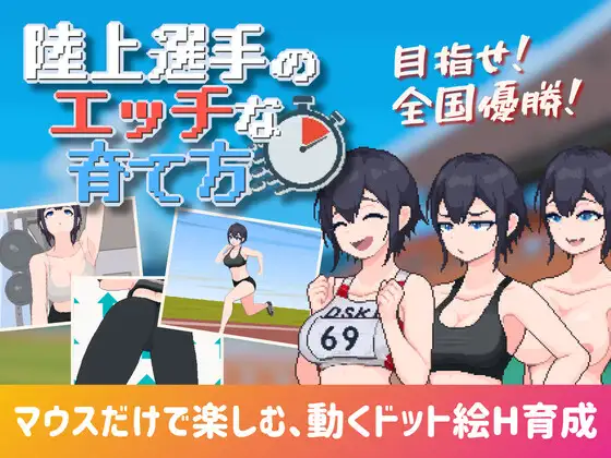 新汉化[互动SLG/巨乳爆乳/像素动态] 田径选手的色色培养方式 陸上選手のエッチな育て方 AI汉化版 [260M]-爱玩ACG