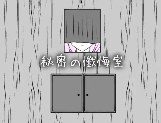 新汉化[互动SLG/抚摸触摸] 秘密的忏悔室 秘密の懺悔室 AI汉化版 [360M]-爱玩ACG