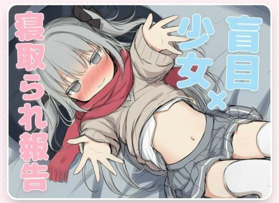 新汉化[日式ADV/NTR] 毁灭愿望与爱爱强暴～失明少女的寝取报告～ はめつがんぼーとらぶらぶれーぷ～盲目少女の寝取られ報告～ 内嵌AI汉化版 [630M]-爱玩ACG