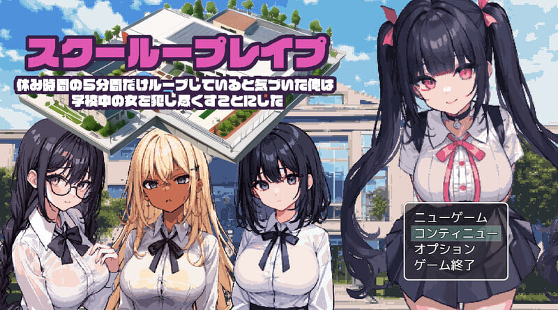 新汉化[日式RPG/学校学园] 校园循环强奸～意识到只有休息时间的5分钟时间是在循环中的我，决定对学校内的女性进行强奸～ AI内嵌汉化版 [PC+安卓 900M]-爱玩ACG