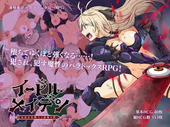 图片[3]-新汉化[日式RPG/巨乳异种X] 恶蔷薇～高洁女战士与恶魔之铠～ イービルメイデン～気高き女戦士と悪魔の鎧～ AI汉化版 [PC+安卓joi 1.50G]-爱玩ACG