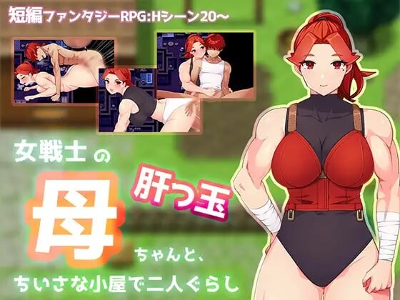 新汉化[日式RPG/巨乳西瓜肚] 与豪爽女战士老妈在小木屋的二人生活 女戦士の肝っ玉母ちゃんと、ちいさな小屋で二人ぐらし AI汉化版 [PC+安卓joi 580M]-爱玩ACG