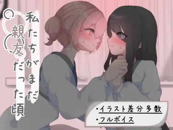 新汉化[日式RPG/百合] 我们还是好朋友的时候 私たちがまだ親友だった頃 AI汉化版 [730M]-爱玩ACG