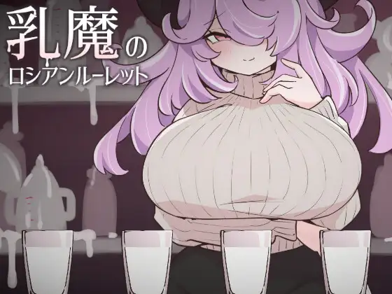新汉化[日式SLG/男性受] 乳魔的俄罗斯轮盘 乳魔のロシアンルーレット 汉化版 [240M]-爱玩ACG