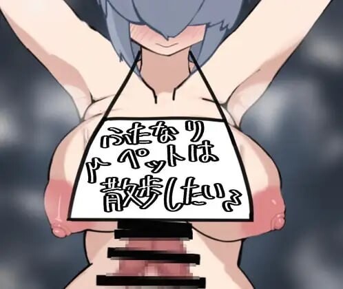 新汉化[调教RPG/巨乳扶她] 扶她宠物想散步 ふたなりペットは散歩したい AI汉化版+全回想存档 [1.20G]-爱玩ACG
