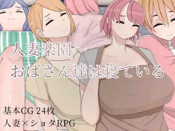 [日式RPG/人妻NTR] 人妻乐园~阿姨们在睡午觉 人妻楽園～おばさん達は寝ている  官中版 [PC+安卓 1.10G]-爱玩ACG