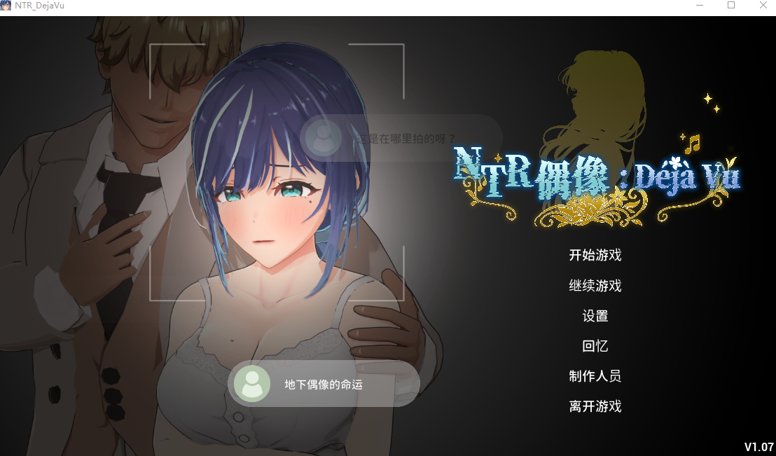 图片[1]-更新[互动3D/NTR调教/动态] NTR偶像: Déjà Vu NTRアイドル: デジャヴ v1.08.1 Steam官中步兵版+存档 [2.70G]-爱玩ACG
