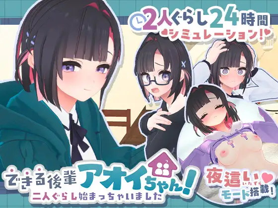 更新[互动SLG/3D作品/动态] 能干的学妹小葵！～我们开始同居啦～ できる後輩アオイちゃん！ ～二人ぐらし始まっちゃいました～ v1.0.8 官中版+步兵补丁+自带全回想 [2.70G]-爱玩ACG
