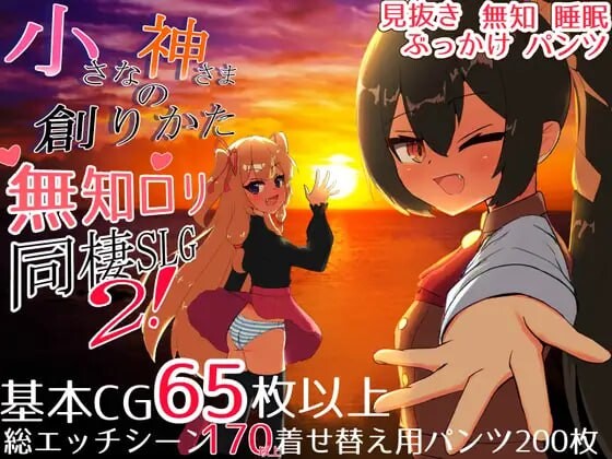更新[互动SLG/同居生活/睡X] 小小神明的创造方法 小さな神さまの創りかた v1.12 精翻汉化版+自带全回想 [PC+安卓 6.60G]-爱玩ACG