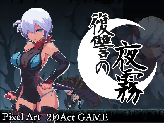 更新[动作ACT/异种X/像素动态] 复仇的夜雾 復讐の夜霧 v1.0.3 官中版 [490M]-爱玩ACG
