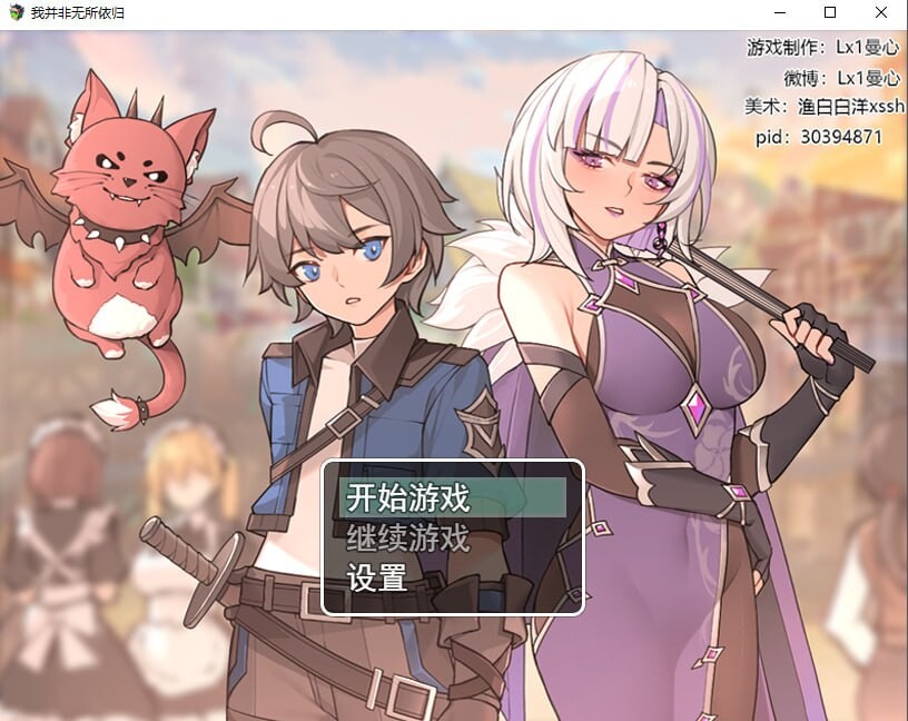 更新[国产RPG/逆推/男性受] 我并非无所依归 A Place to Call My Own v0.71 官中版 [940M]-爱玩ACG