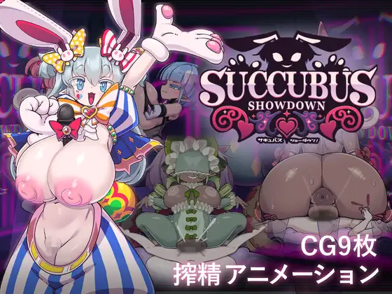更新[探索SLG/姐姐×正太/魅魔] 魅魔对决！ サキュバス・ショーダウン！ v1.04 AI汉化版+自带全回想 [330M]-爱玩ACG