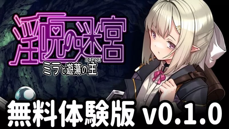 更新[日式RPG/战斗H/异种X] 淫咒迷宫～米拉与游荡之主～ 淫呪の迷宮 ～ミラと遊蕩の主～ 体験版 v0.3.2 AI汉化版 [560M]-爱玩ACG