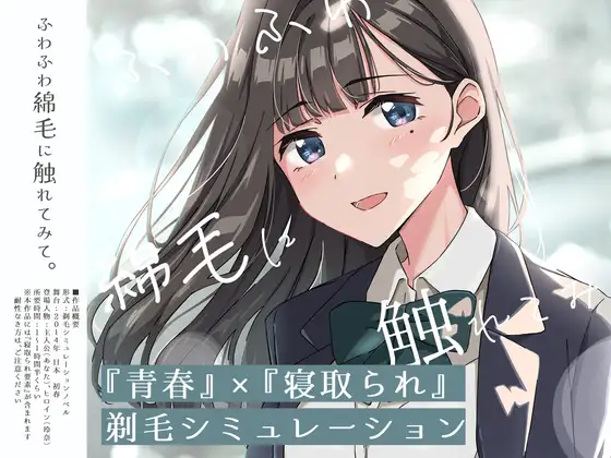 更新[日式SLG/被NTR/动态] 【青春×NTR】试着触摸那轻柔的绒毛吧 ～给义妹剃毛的模拟～ 【青春×寝取られ】ふわふわ綿毛に触れてみて。～義妹の毛を剃るシミュレーション～ ver.02 AI汉化版 [740M]-爱玩ACG