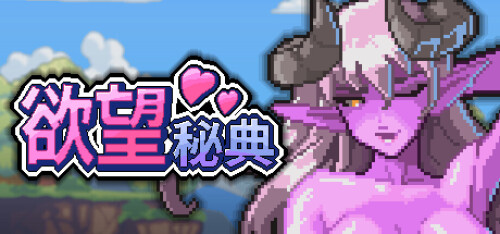 更新[策略RPG/战斗H/像素动态] 欲望秘典 Lust Arcanum v1.1.7 官中步兵 [311M]-爱玩ACG