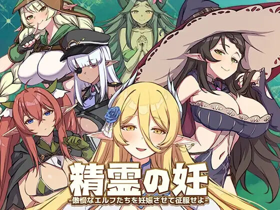 更新[精品SLG/战斗H/动态]精灵之妊 -用怀孕征服所有傲慢的精灵  精霊の妊 – 傲慢なエルフたちを妊娠させて征服せよ-v1.0.0.12 官方中文步兵版  [1.3G]-爱玩ACG