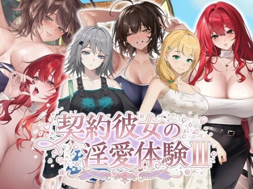 步兵版[休闲SLG/巨乳爆乳/动态] 合约女友的一日体验Ⅲ 契約彼女の淫愛体験 III 官中步兵版+存档 [3.80G]-爱玩ACG