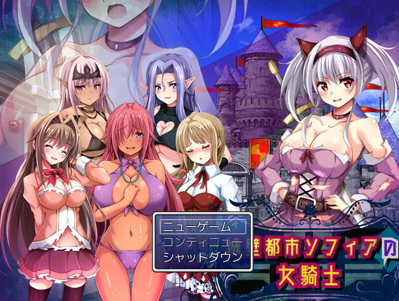 补档[回合RPG/魔物娘/露出百合/动态] 城墙都市索菲亚的女骑士 城壁都市ソフィアの女騎士 V1.01 机翻版 [800M]-爱玩ACG