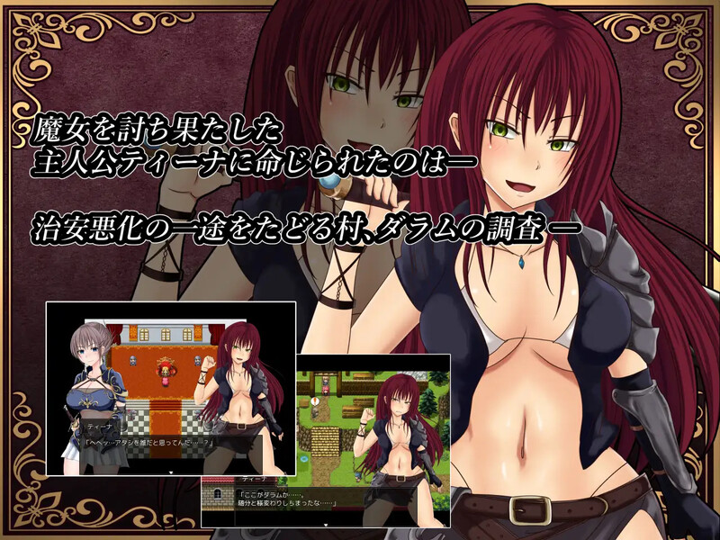 图片[1]-补档[探索RPG/被NTR] 深红之狱的女剑士蒂娜 紅獄の剣士ティーナ V2.0.0 STEAM官中版 [PC+安卓 2.70G]-爱玩ACG