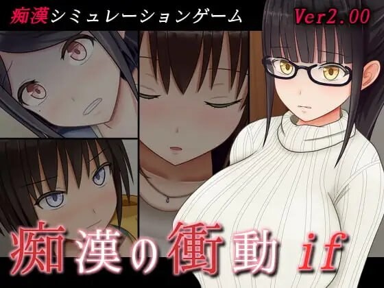 [互动SLG/偷偷摸摸/动态] 痴汉的冲动if 痴漢の衝動if v2.00 汉化版+自带全回想 [570M]-爱玩ACG