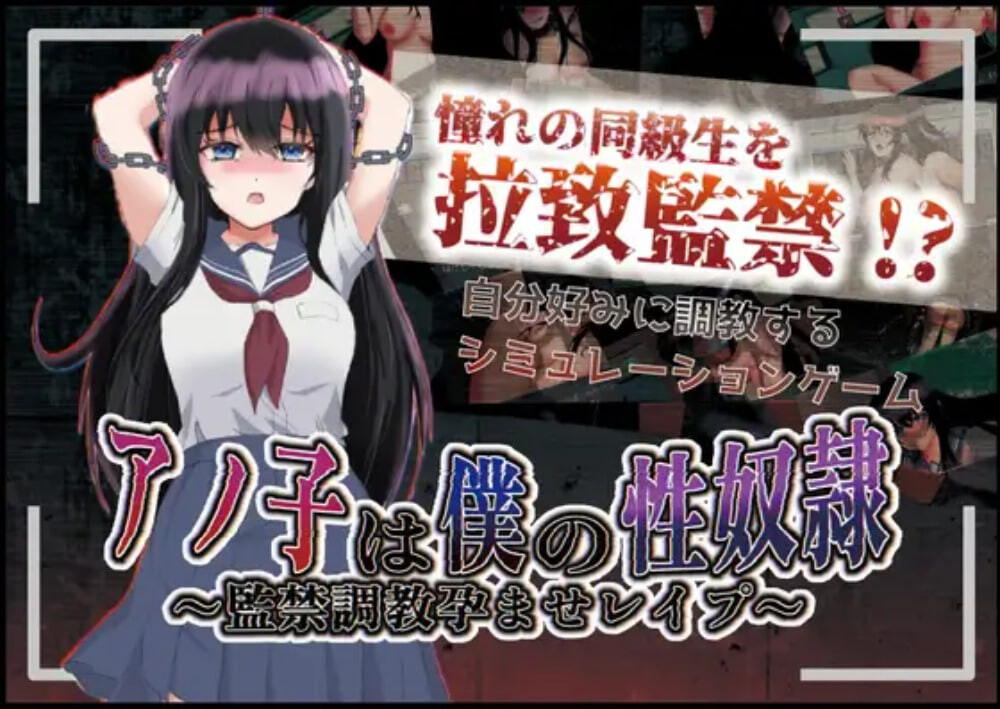 [养成互动RPG/强X/调教] 那个女孩是我的性奴隶～监禁调教孕育强奸～ アノ子は僕の性奴隷～監禁調教孕ませレイプ～ v1.01 内嵌AI汉化版+礼包码 [PC+安卓 1.80G]-爱玩ACG