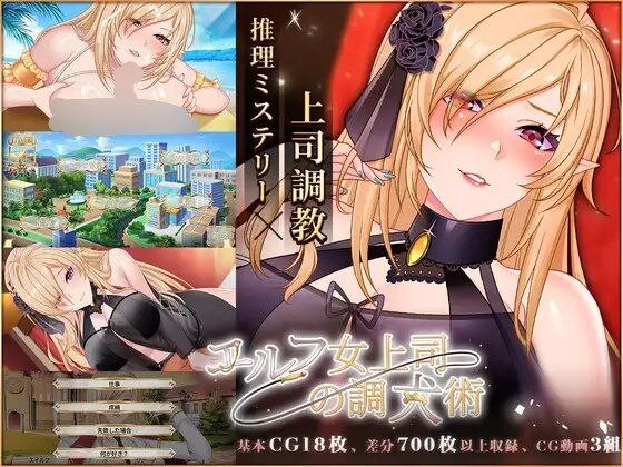 [养成SLG/互动调教] 精灵女上司的训狗术 エルフ女上司の調犬術 v1.01 官中步兵版+自带全回想 [PC+安卓 2.70G]-爱玩ACG