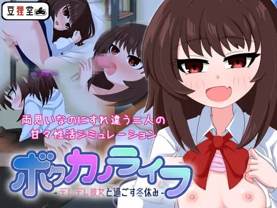 增添AZ[互动SLG/同居/动态] 我的男友生活-与可爱女友度过的寒假- ボクカノライフ -デレデレ彼女と過ごす冬休み- 汉化版+存档 [PC+安卓 1.60G]-爱玩ACG