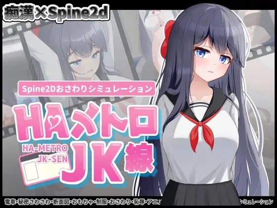 增添AZ[互动SLG/抚摸/触摸/全动态] HA电车JK线 HAメトロJK線 v2.20 官中版+存档 [PC+安卓 600M]-爱玩ACG