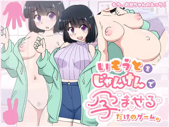 增添AZ[互动SLG/抚摸触摸] 只用猜拳让妹妹怀孕的游戏 いもうとをじゃんけんで孕ませるだけのゲーム。 内嵌AI汉化版+存档 [PC+安卓 430M]-爱玩ACG