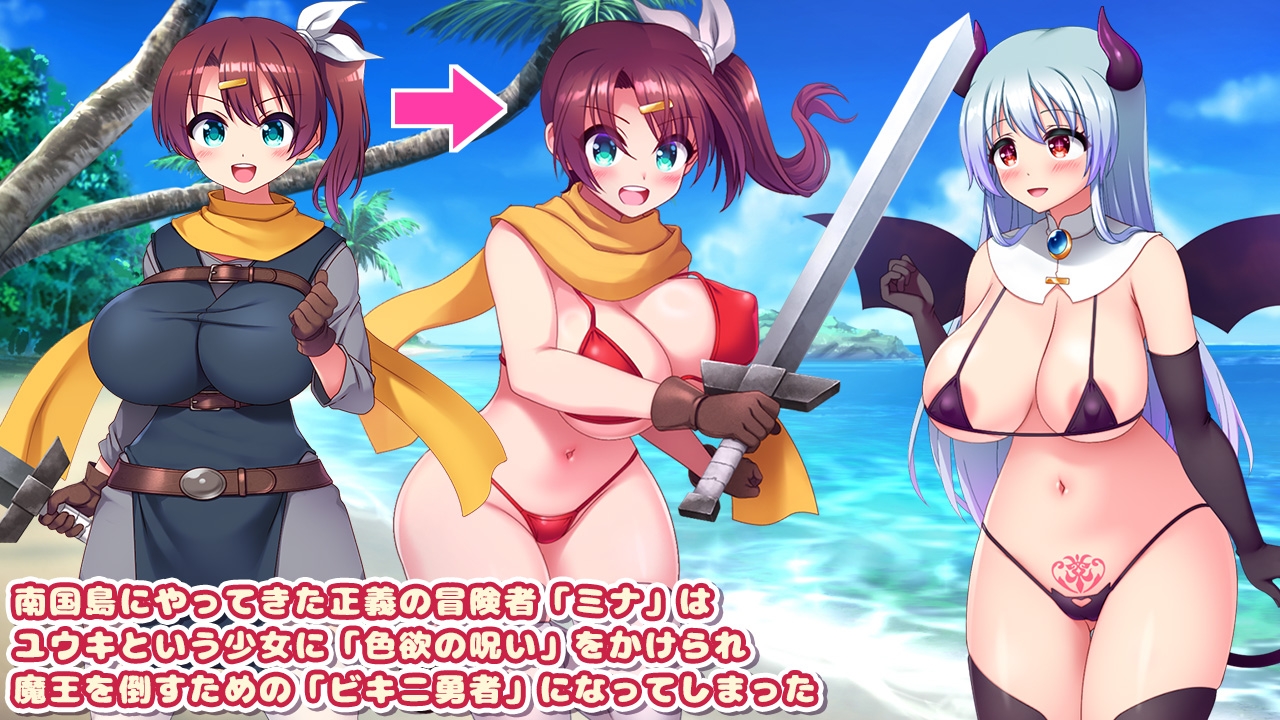 增添AZ[日式RPG/堕落巨乳] 比基尼勇者与色欲之咒 -被魅魔喜爱而和全体村民H的RPG- ビキニ勇者と色欲の呪い -サキュバスに好かれて村人全員とエッチしちゃうRPG- v1.05 内嵌AI汉化版+作弊码 [PC+安卓 1.10G]-爱玩ACG