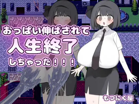 增添AZ[日式RPG/巨乳堕落] 胸部被拉长后，人生就此终结了！！！ おっぱい伸ばされて人生終了しちゃった！！！ 内嵌AI汉化版+作弊码 [PC+安卓 840M]-爱玩ACG