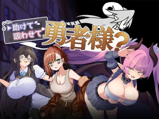 增添AZ[日式RPG/巨乳逆推] 帮帮我，让我吸一口吧，勇者大人？ 助けて吸わせて勇者様? 内嵌AI汉化版+作弊码 [PC+安卓 630M]-爱玩ACG