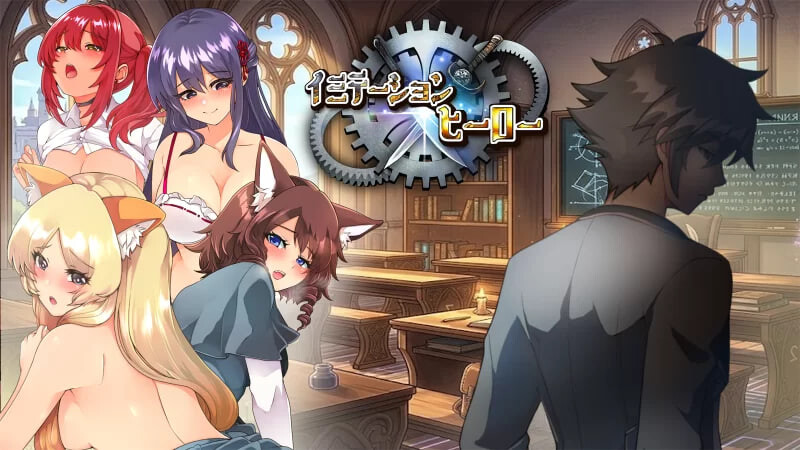 增添AZ[日式RPG/被NTR/兽耳] 仿造×英雄 イミテーション×ヒーロー 内嵌AI汉化版+作弊码 [PC+安卓 2.90G]-爱玩ACG