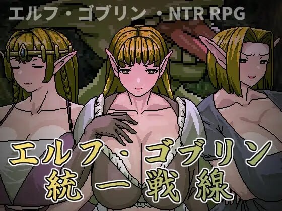 增添AZ[日式RPG/NTR人妻/像素动态] 精灵・哥布林共同战线 エルフ・ゴブリン統一戦線 内嵌AI-爱玩ACG