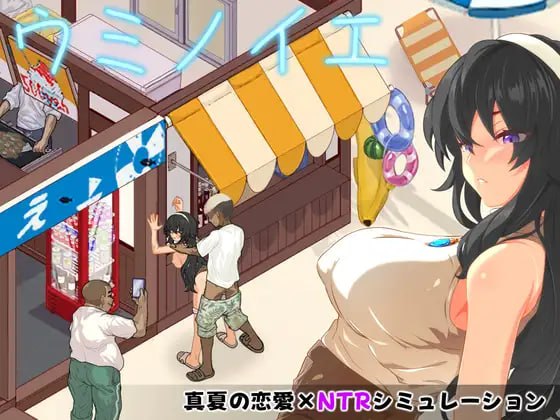 增添AZ[日式SLG/调教NTR/像素动态] 海之家～NTR物语～ ウミノイエ～NTR物語～ 内嵌AI汉化版+作弊码 [PC+安卓 960M]-爱玩ACG