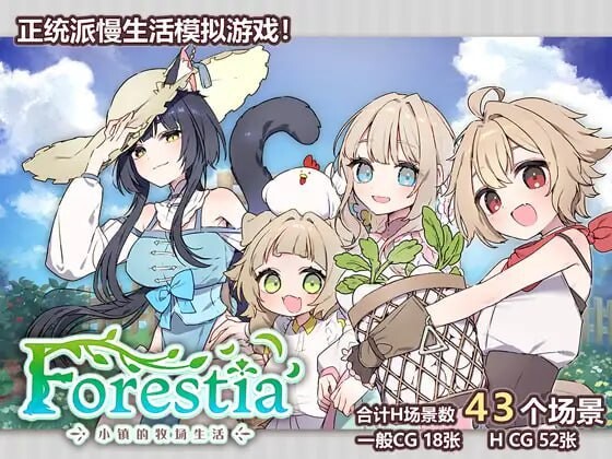 增添AZ[爆款SLG/姐姐×正太/纯爱] Forestia～小镇的牧场生活～ フォレスティア～ちいさな町の牧場ライフ～ ver1.4.4 内嵌AI汉化版+DLC+存档 [PC+安卓 2.80G]-爱玩ACG