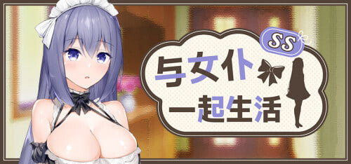 增添AZ[精品SLG/互动养成/Live2D动态] 与女仆一起生活 SS メイドlife SS  Steam官中步兵版+存档 [PC+安卓 1.0G]-爱玩ACG