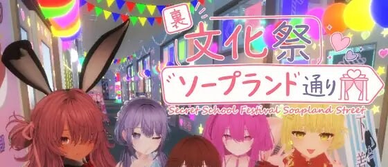 新作[3D沙盒/触摸/凌辱/动态] 暗文化祭泡泡浴街 裏文化祭ソープランド通り 官中版+去码补丁+存档 [3.20G]-爱玩ACG